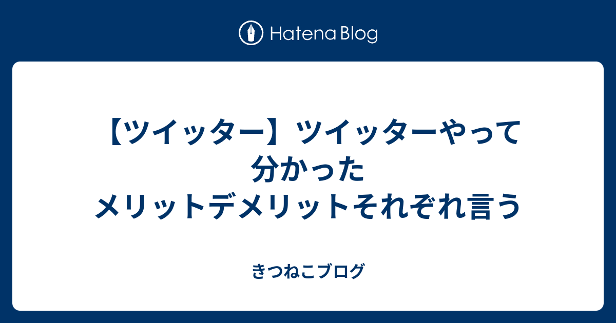 ツイッター ツイッターやって分かったメリットデメリットそれぞれ言う きつねこブログ