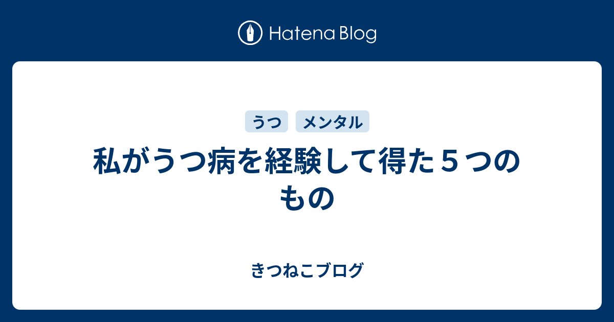 私がうつ病を経験して得た５つのもの きつねこブログ