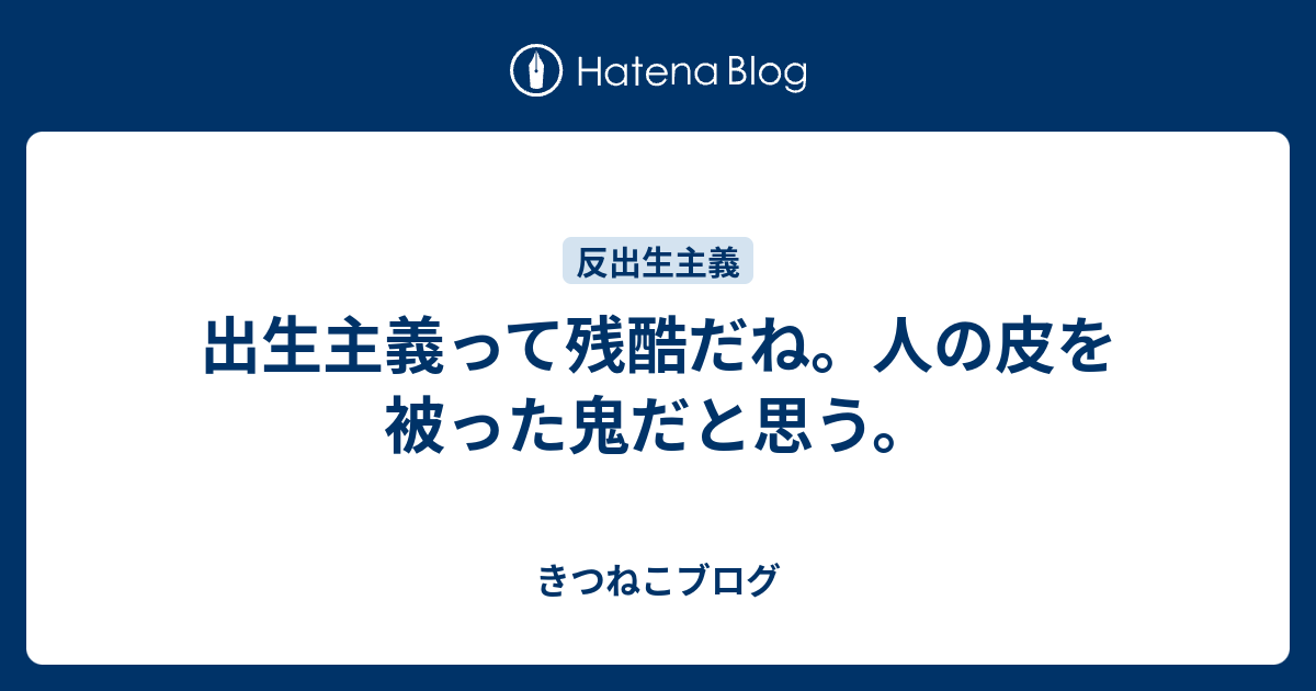 出生主義って残酷だね 人の皮を被った鬼だと思う きつねこブログ