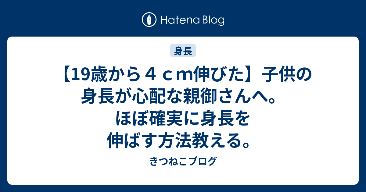 19歳から４ｃｍ伸びた 子供の身長が心配な親御さんへ ほぼ確実に身長を伸ばす方法教える きつねこブログ