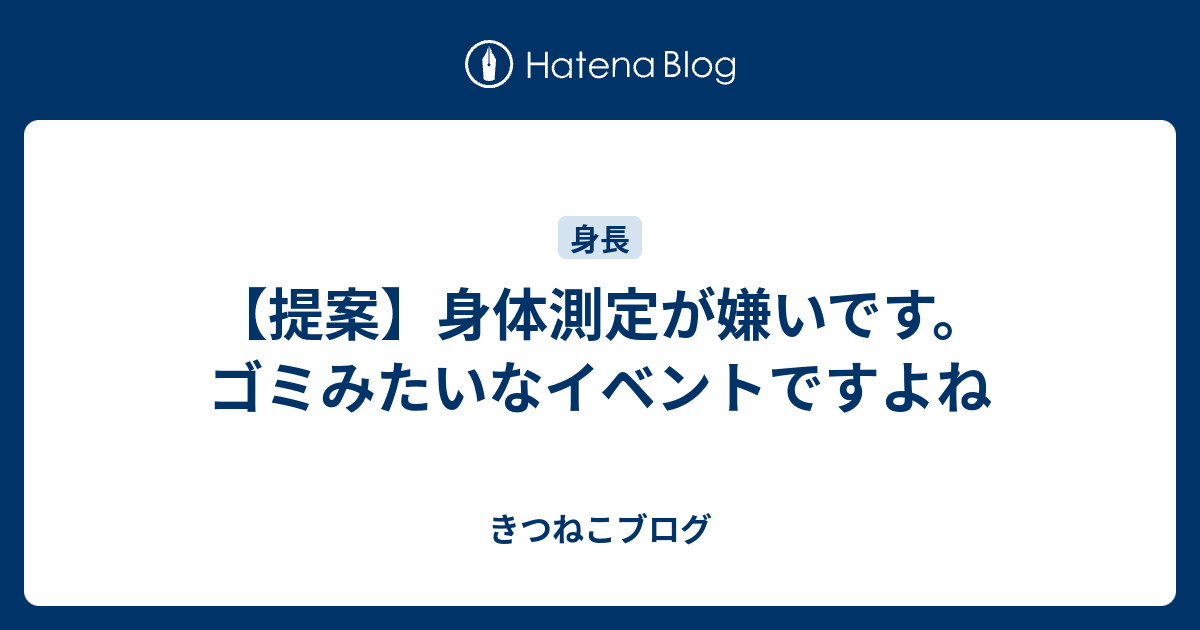 提案 身体測定が嫌いです ゴミみたいなイベントですよね きつねこブログ