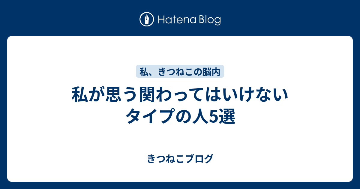 私が思う関わってはいけないタイプの人5選 きつねこブログ