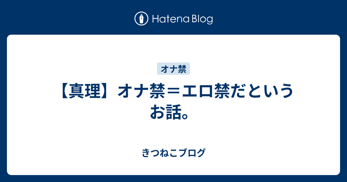 真理 オナ禁 エロ禁だというお話 きつねこブログ