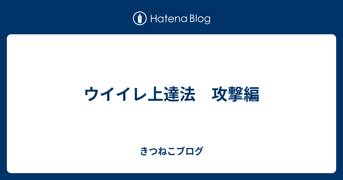 ウイイレ上達法 攻撃編 きつねこブログ