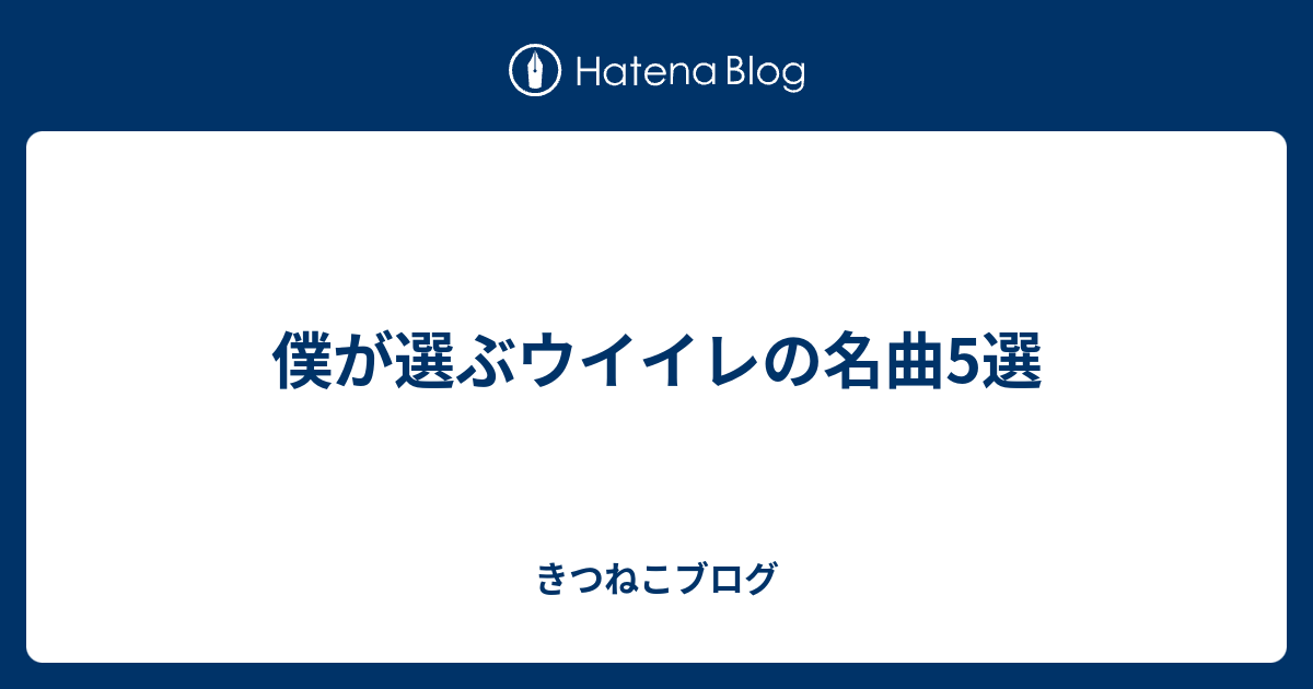 僕が選ぶウイイレの名曲5選 きつねこブログ