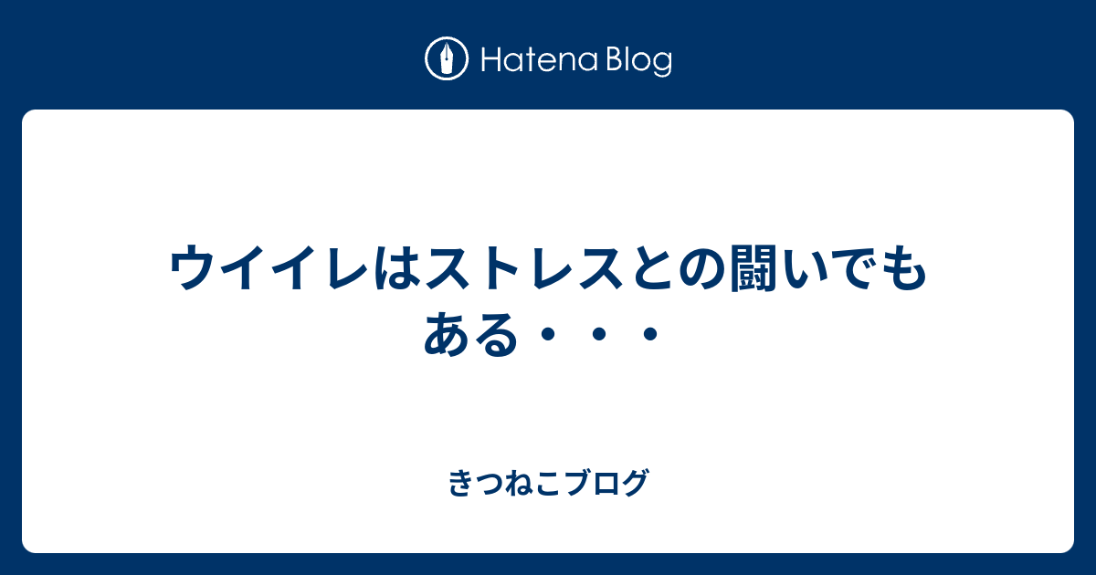 ウイイレはストレスとの闘いでもある きつねこブログ