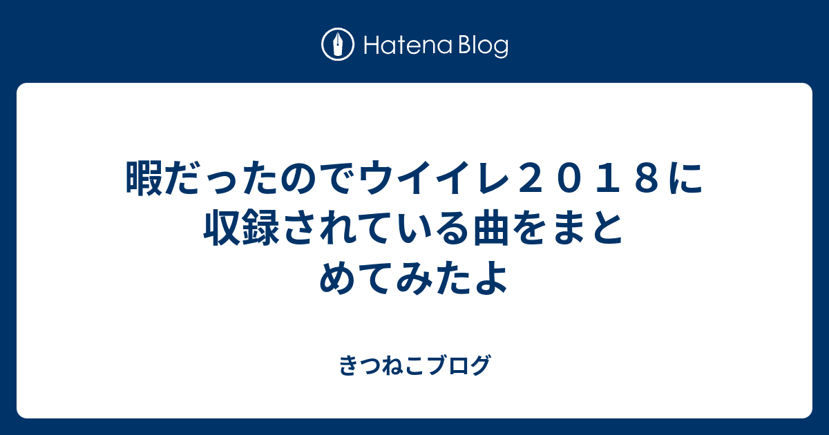 暇だったのでウイイレ２０１８に収録されている曲をまとめてみたよ きつねこブログ