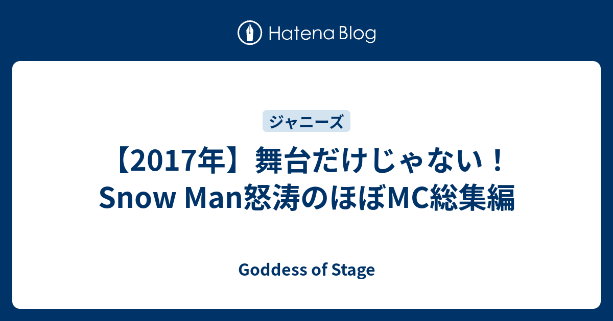 17年 舞台だけじゃない Snow Man怒涛のほぼmc総集編 Goddess Of Stage