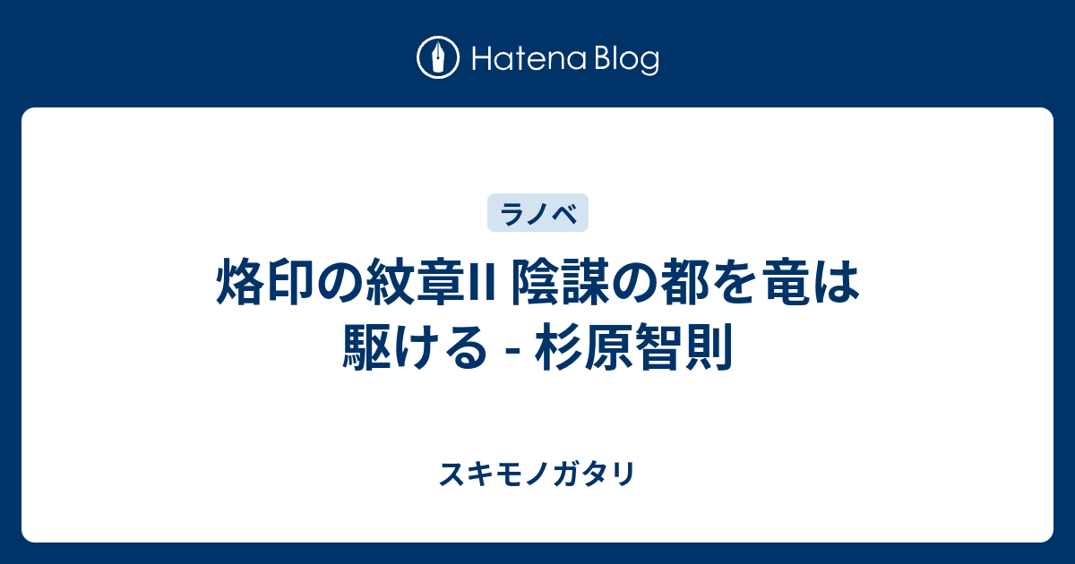 烙印の紋章ii 陰謀の都を竜は駆ける 杉原智則 スキモノガタリ