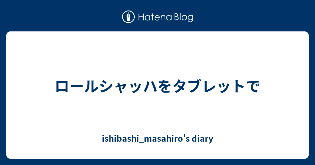 ロールシャッハをタブレットで - ishibashi_masahiro's diary