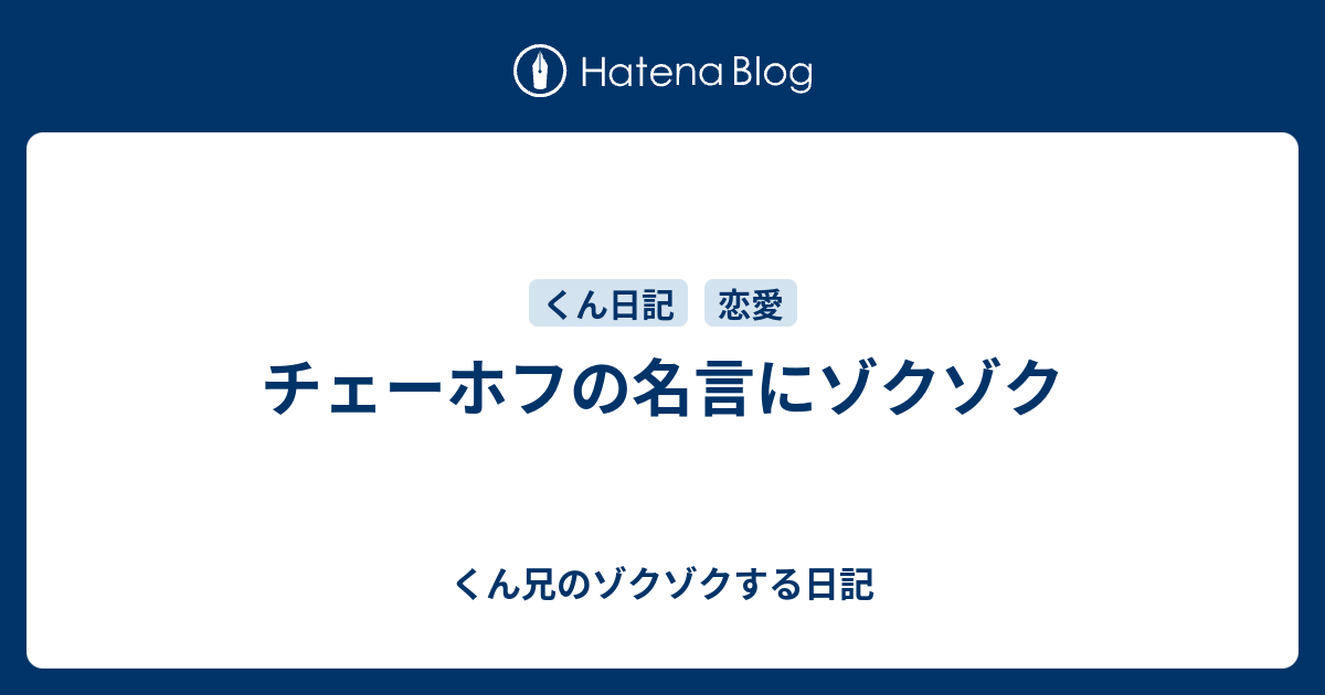 チェーホフの名言にゾクゾク くん兄のゾクゾクする日記