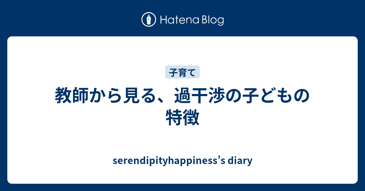 教師から見る 過干渉の子どもの特徴 Serendipityhappiness S Diary