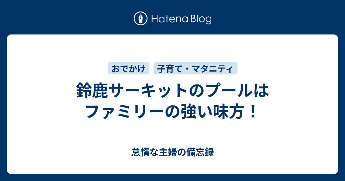 鈴鹿サーキットのプールはファミリーの強い味方 気になる 身になる