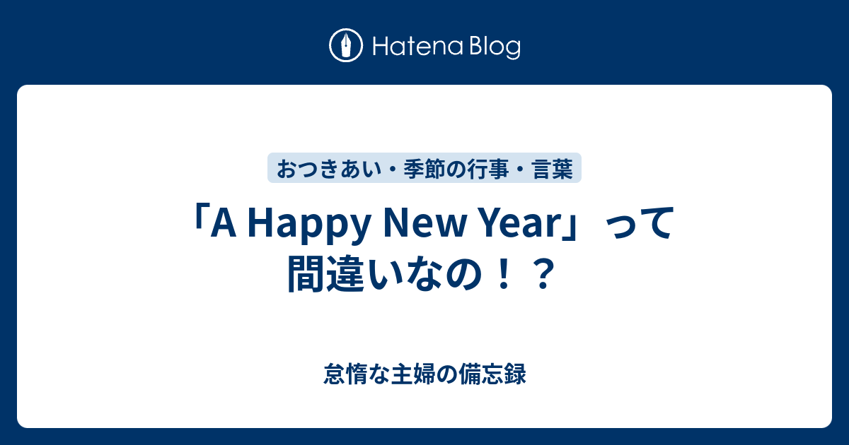 A Happy New Year って間違いなの 気になる 身になる