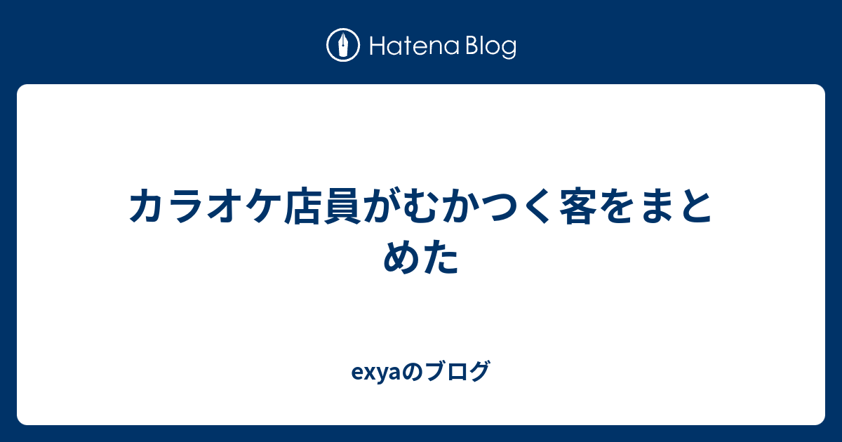 カラオケ店員がむかつく客をまとめた Exyaのブログ