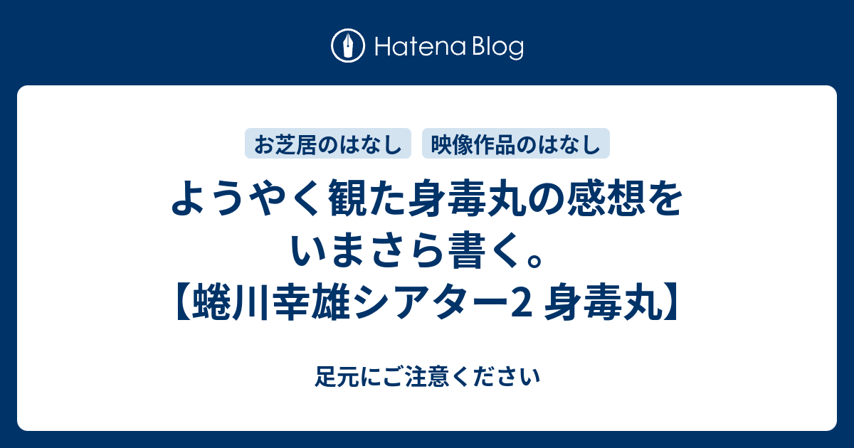 ようやく観た身毒丸の感想をいまさら書く 蜷川幸雄シアター2 身毒丸 足元にご注意ください