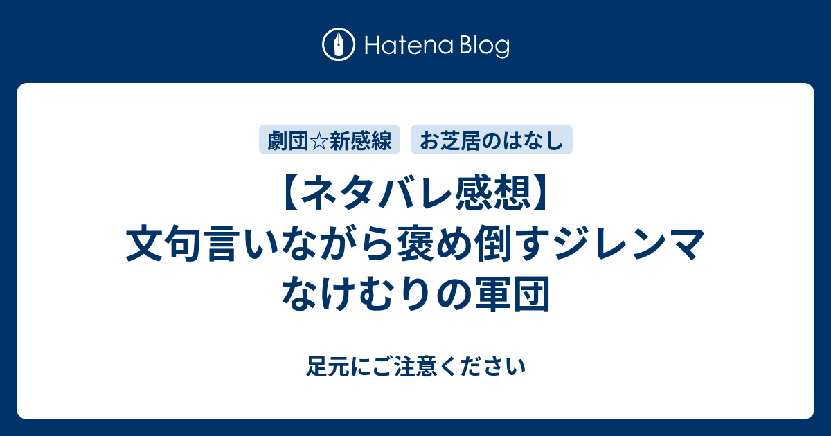 ネタバレ感想 文句言いながら褒め倒すジレンマなけむりの軍団 足元にご注意ください