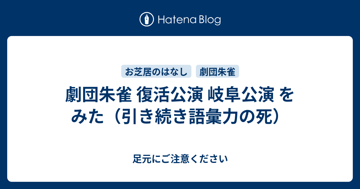 劇団朱雀 復活公演 岐阜公演 を みた 引き続き語彙力の死 足元にご注意ください