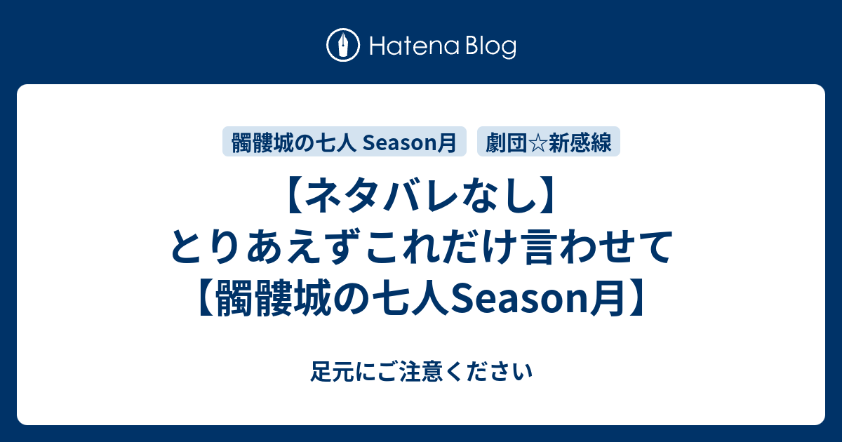 ネタバレなし とりあえずこれだけ言わせて 髑髏城の七人season月 足元にご注意ください