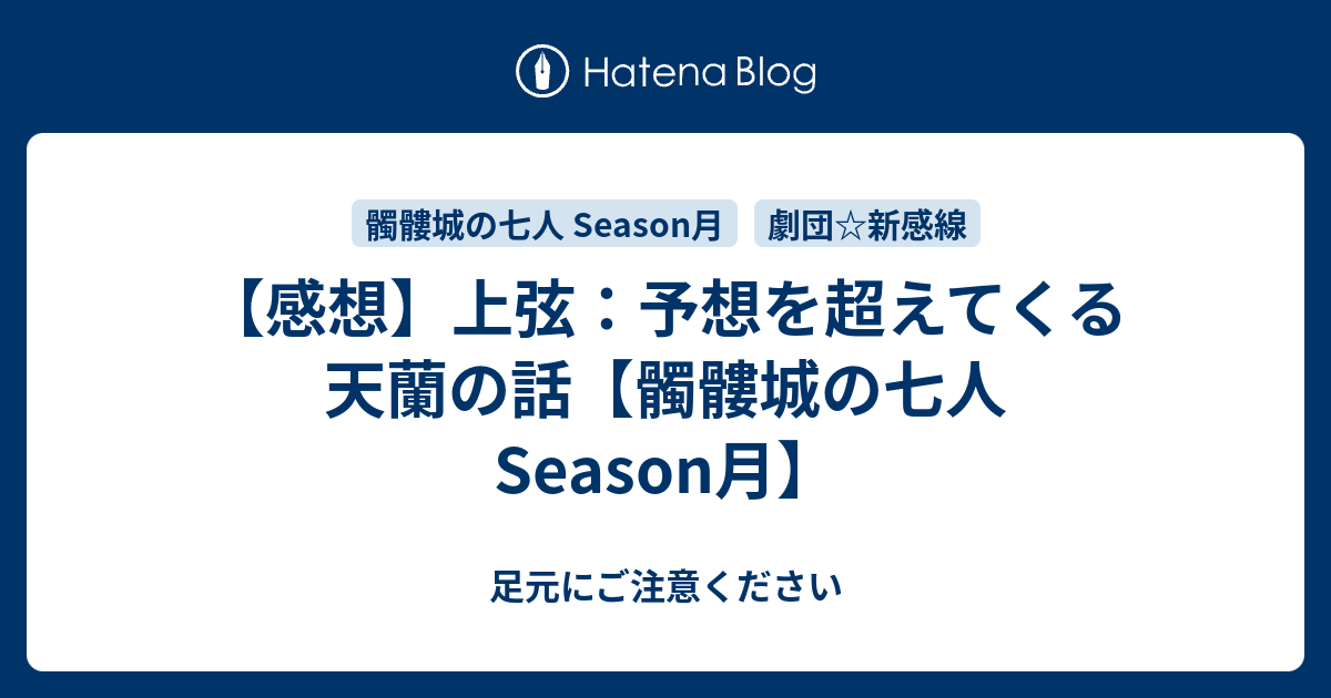 感想 上弦 予想を超えてくる天蘭の話 髑髏城の七人season月 足元にご注意ください