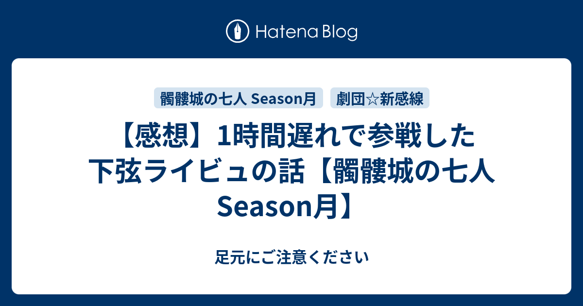 感想 1時間遅れで参戦した下弦ライビュの話 髑髏城の七人season月 足元にご注意ください