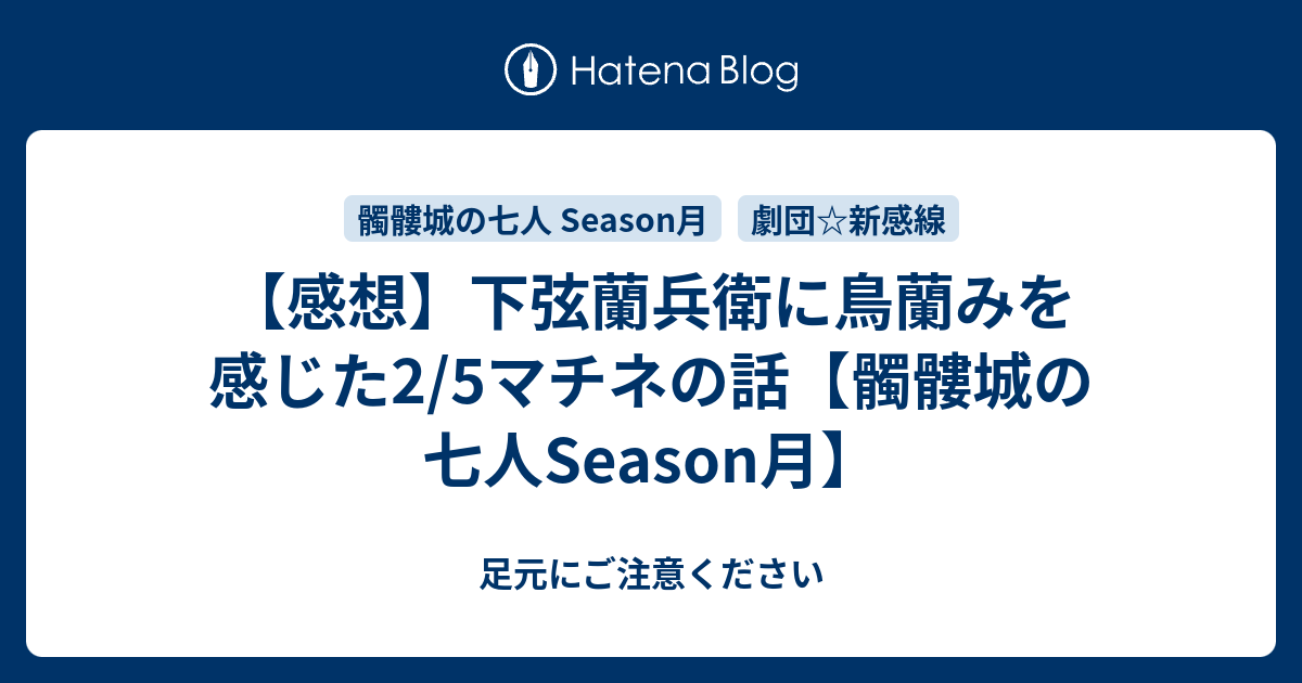 感想 下弦蘭兵衛に鳥蘭みを感じた2 5マチネの話 髑髏城の七人season月 足元にご注意ください