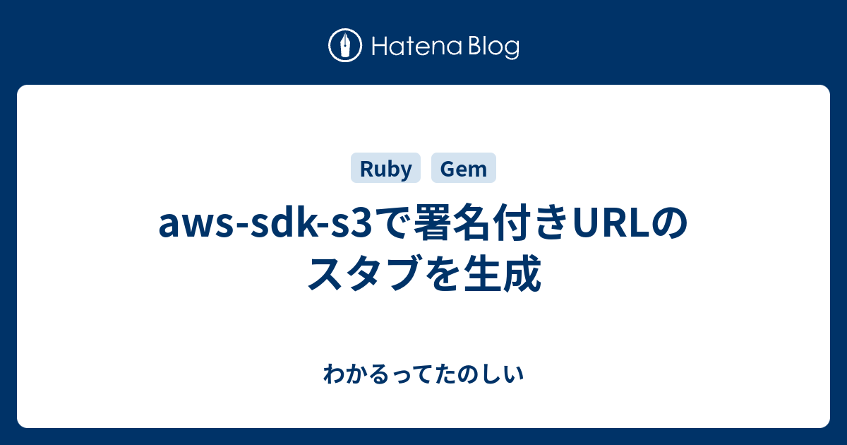 awssdks3で署名付きURLのスタブを生成 わかるってたのしい