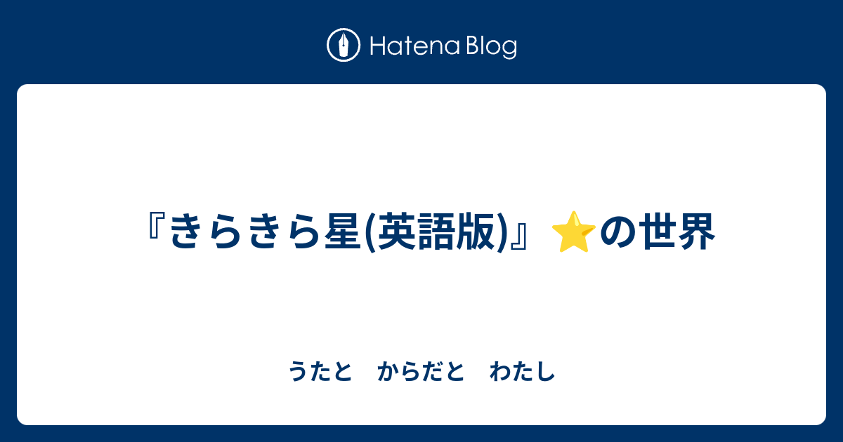 きらきら星 英語版 の世界 うたと からだと わたし