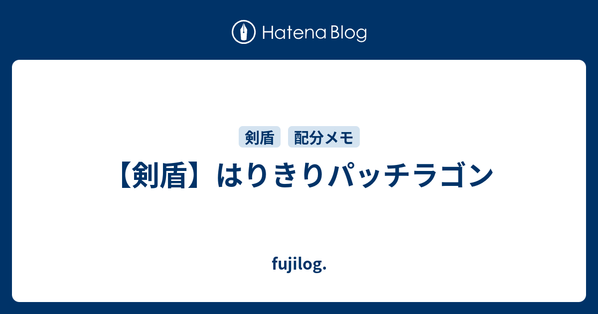 剣盾 はりきりパッチラゴン Fujilog