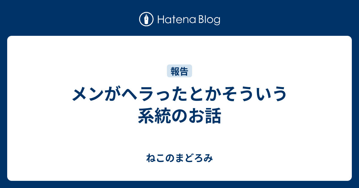 メンがヘラったとかそういう系統のお話 ねこのまどろみ