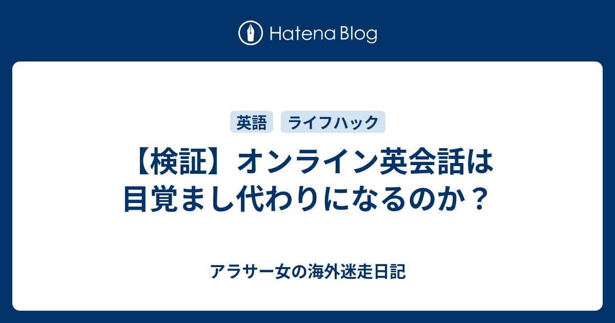 検証 オンライン英会話は目覚まし代わりになるのか アラサー女の海外迷走日記