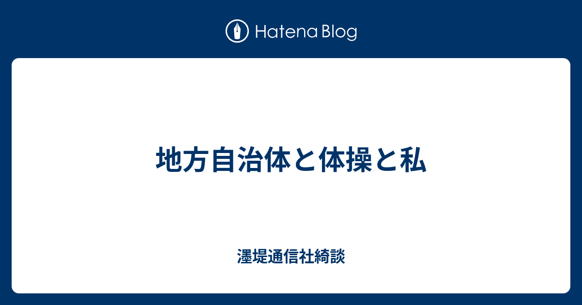 地方自治体と体操と私 濹堤通信社綺談