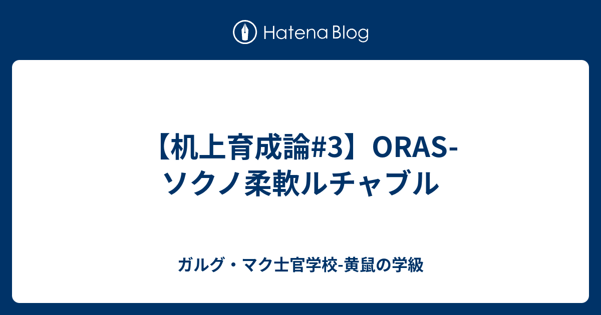 机上育成論 3 Oras ソクノ柔軟ルチャブル ガルグ マク士官学校 黄鼠の学級