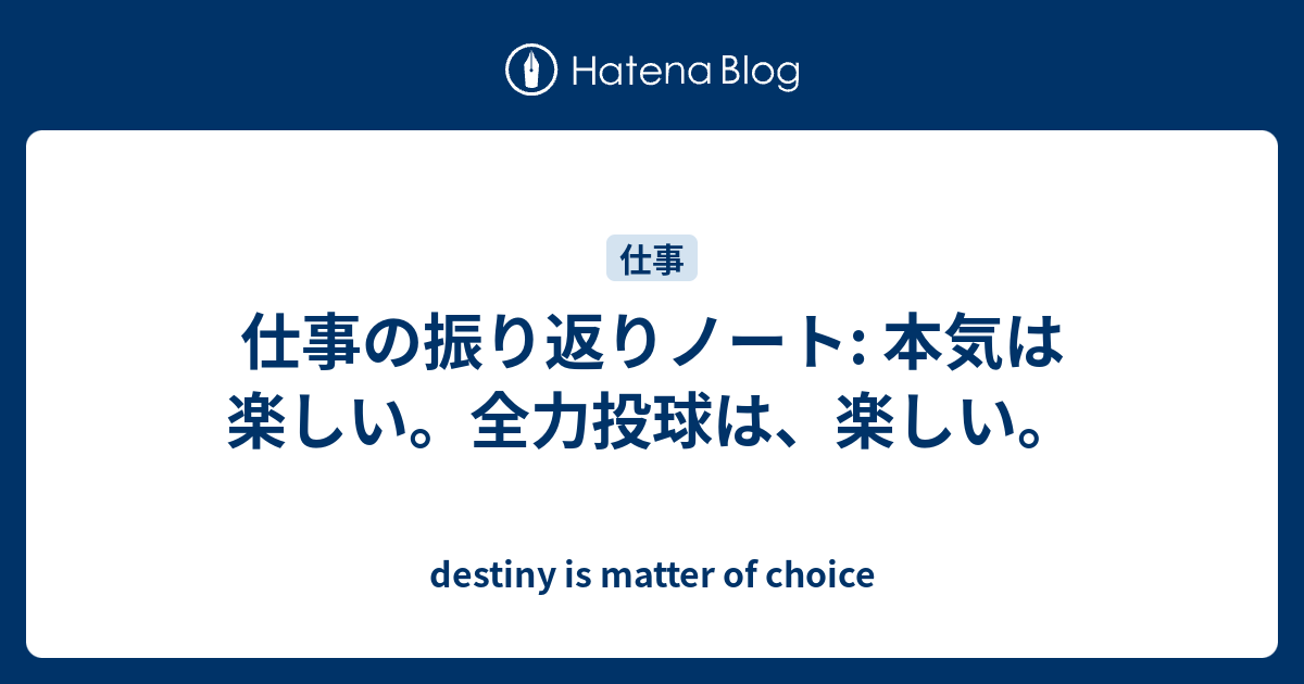 仕事の振り返りノート 本気は楽しい 全力投球は 楽しい Destiny Is Matter Of Choice