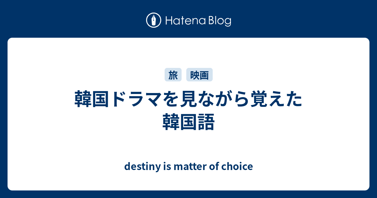 韓国ドラマを見ながら覚えた韓国語 Destiny Is Matter Of Choice