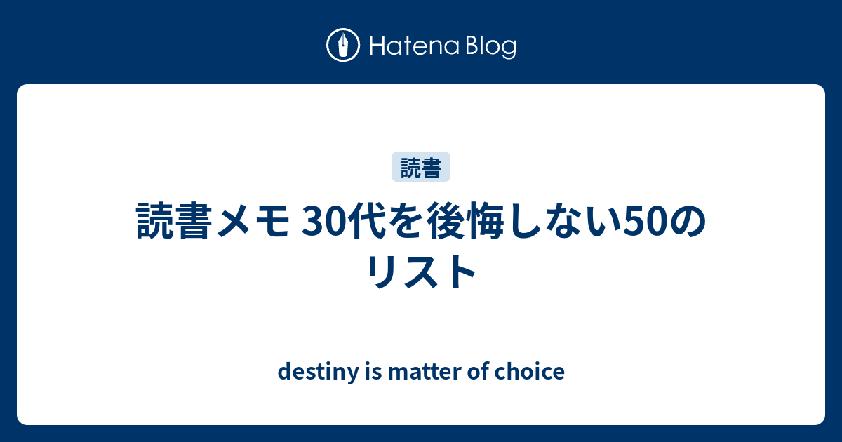 読書メモ 30代を後悔しない50のリスト Destiny Is Matter Of Choice