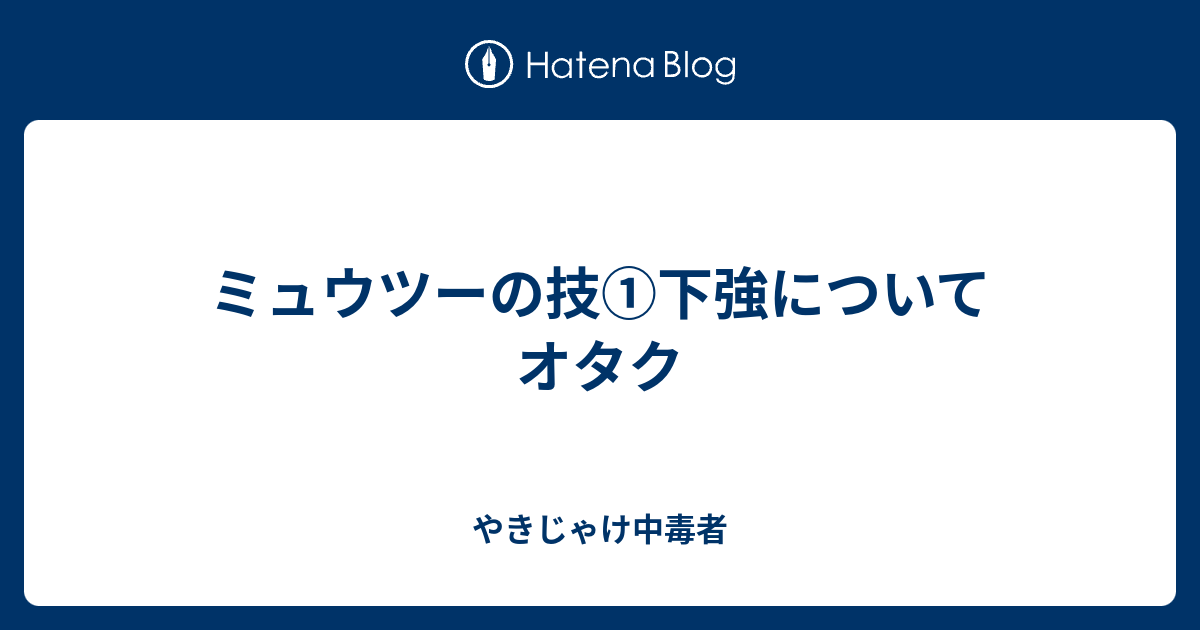 ミュウツーの技 下強についてオタク やきじゃけ中毒者