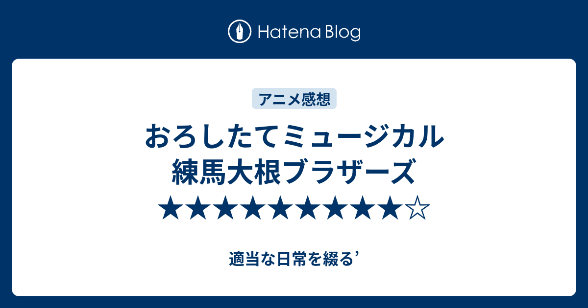 おろしたてミュージカル 練馬大根ブラザーズ 適当な日常を綴る