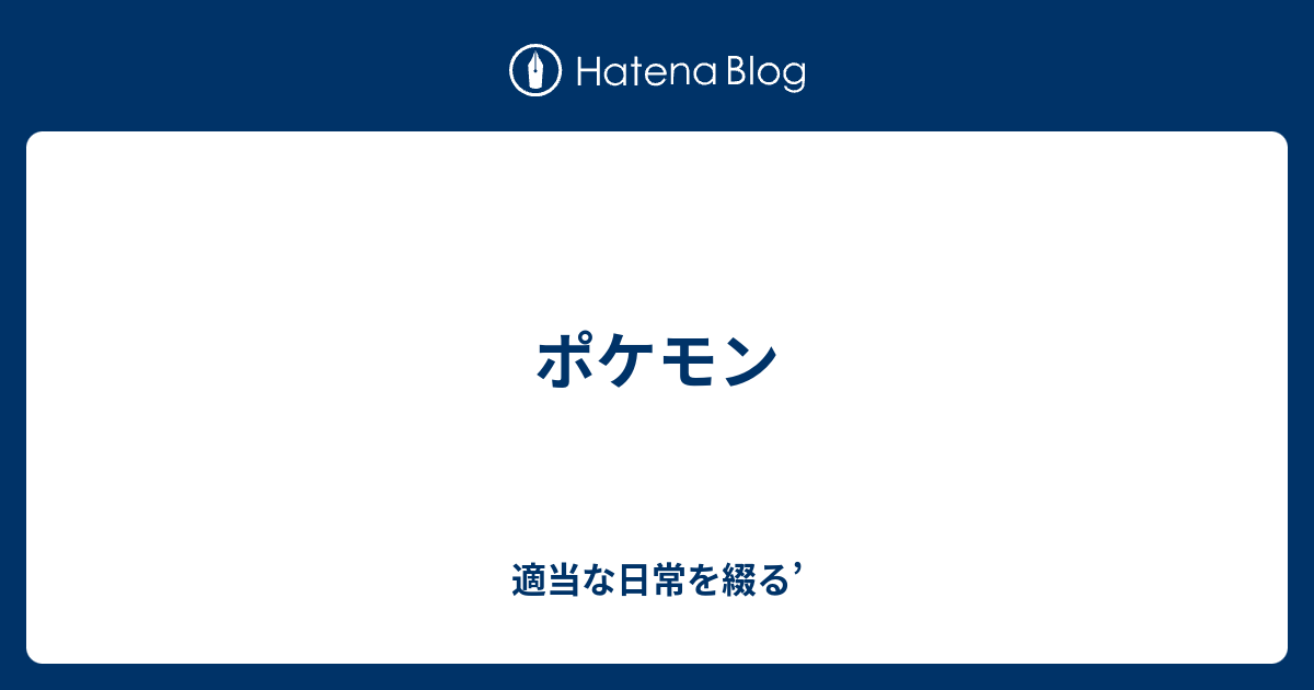 ポケモン 適当な日常を綴る