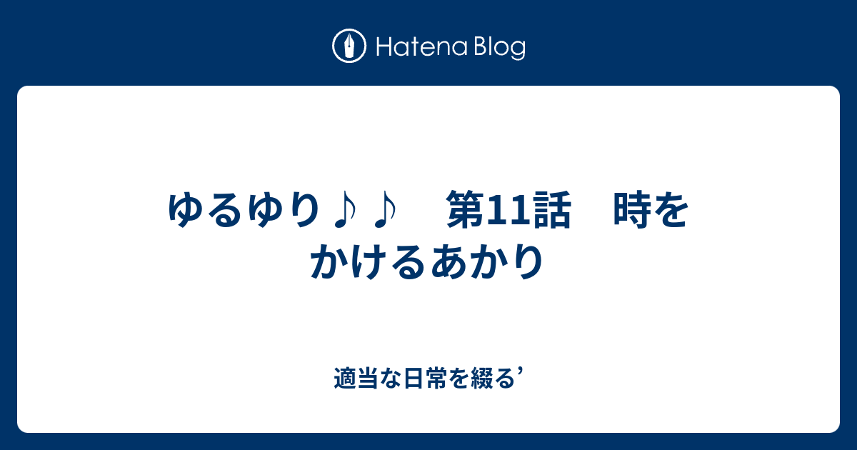 ゆるゆり 第11話 時をかけるあかり 適当な日常を綴る