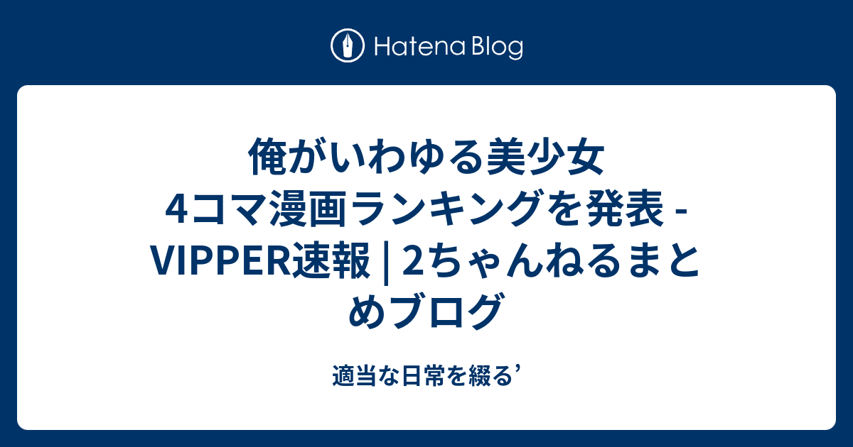 俺がいわゆる美少女4コマ漫画ランキングを発表 Vipper速報 2ちゃんねるまとめブログ 適当な日常を綴る