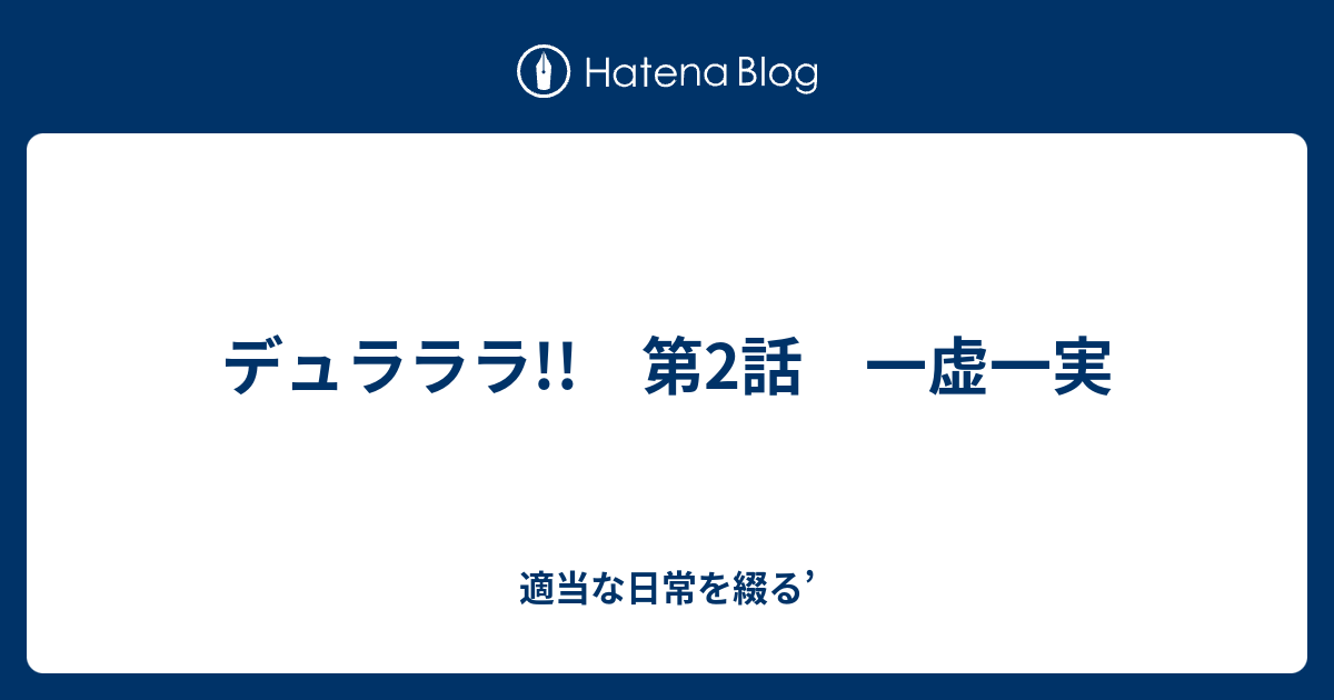 デュラララ 第2話 一虚一実 適当な日常を綴る