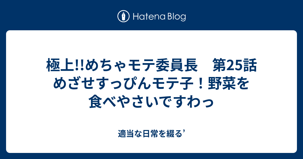 極上 めちゃモテ委員長 第25話 めざせすっぴんモテ子 野菜を食べやさいですわっ 適当な日常を綴る
