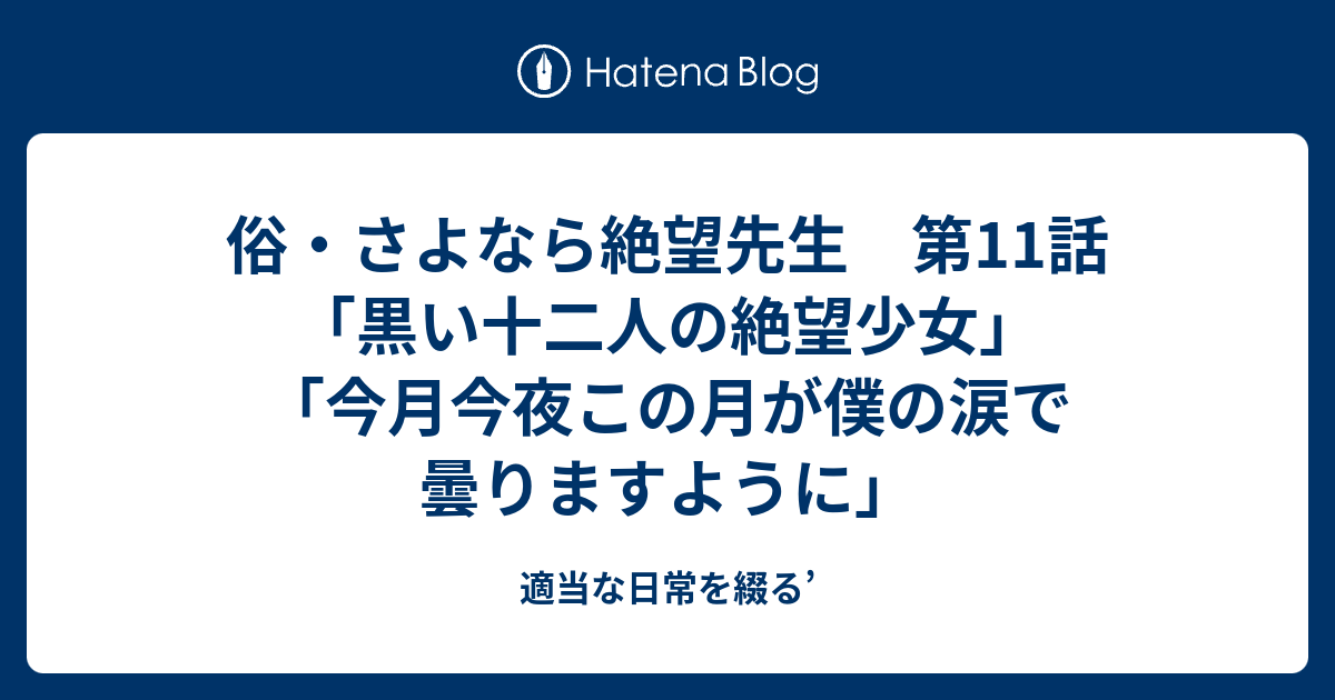 俗 さよなら絶望先生 第11話 黒い十二人の絶望少女 今月今夜この月が僕の涙で曇りますように 適当な日常を綴る