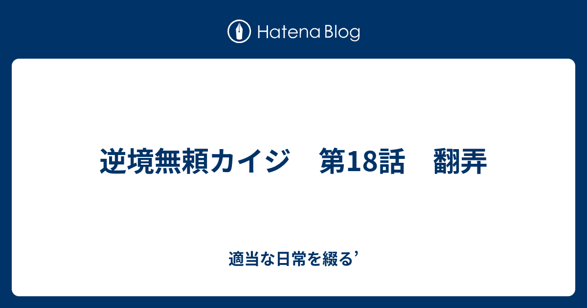 いろいろ カイジ 18 話 壁紙日本で最も人気のある Hdd