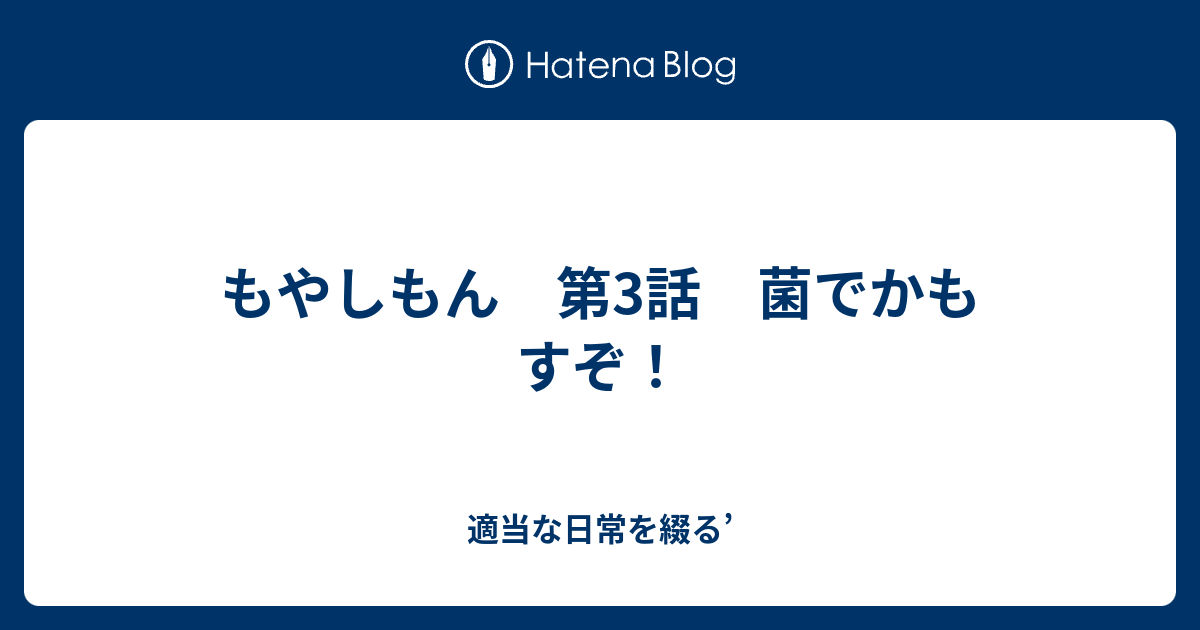 もやしもん 第3話 菌でかもすぞ 適当な日常を綴る