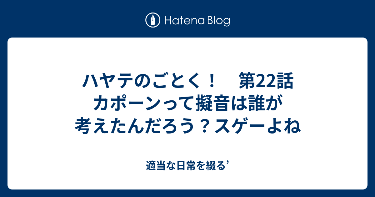 ハヤテのごとく 第22話 カポーンって擬音は誰が考えたんだろう スゲーよね 適当な日常を綴る