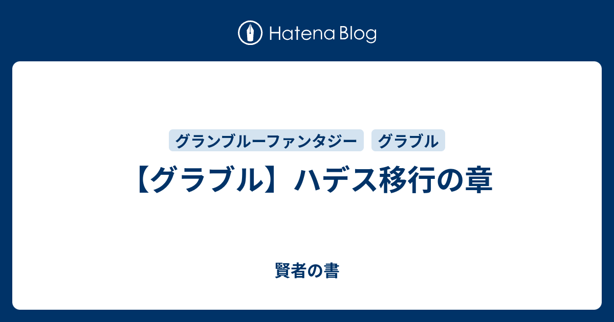 グラブル ハデス移行の章 賢者の書