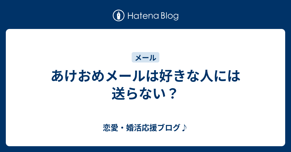 あけおめメールは好きな人には送らない 恋愛 婚活応援ブログ