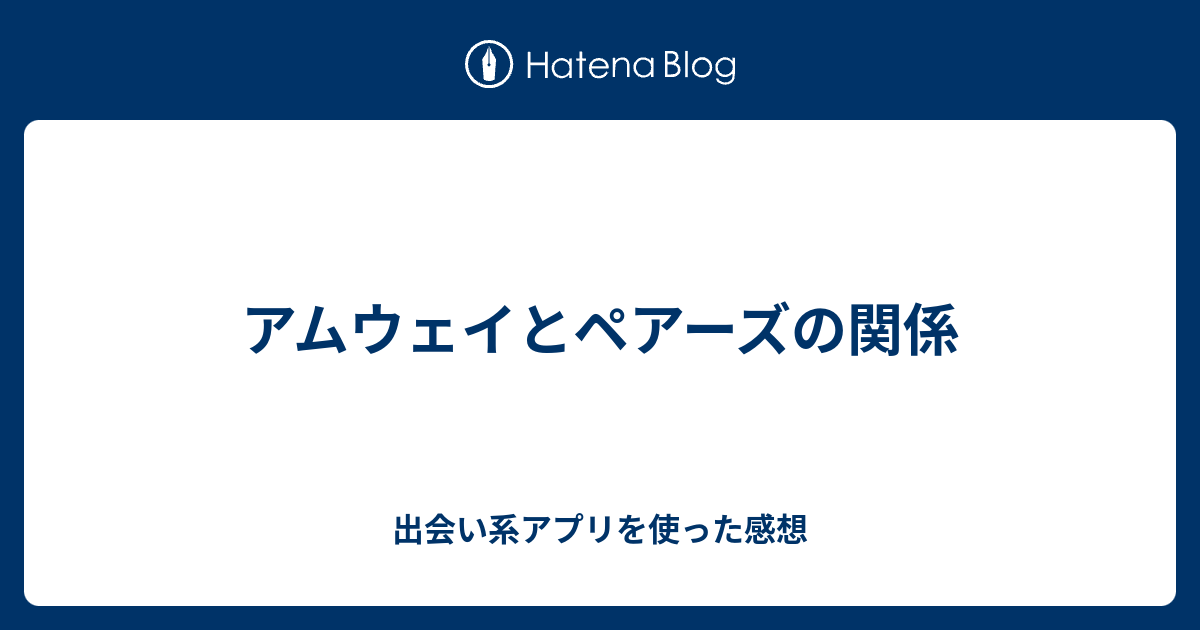 アムウェイとペアーズの関係 出会い系アプリを使った感想
